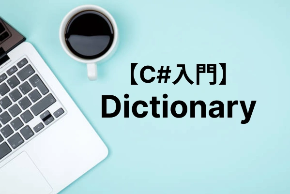 【C#入門】Dictionaryの使い方｜初期化・TryGetValue・ループ処理まで解説